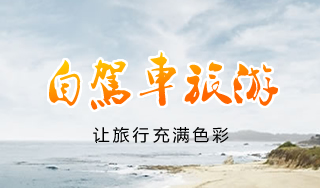 杭州自驾车旅游微网站
