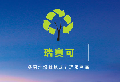 杭州瑞赛可环境工程有限公司