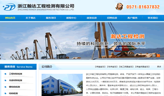 浙江翰达工程检测公司