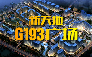 杭州新天地G193广场