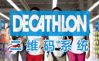 迪卡侬二维码领取系统