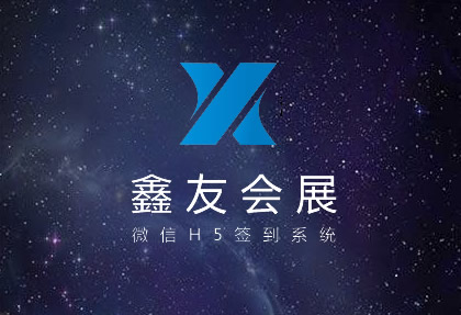浙江鑫友会展微信签到系统